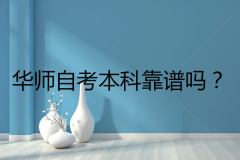 华师自考本科靠谱吗？一位自考华师的毕业生心得