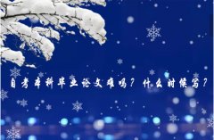 自考本科毕业论文难吗？什么时候写？