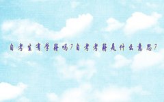 自考生有学籍吗?自考考籍是什么意思?