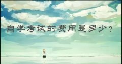 自学考试的费用是多少？自考一年的费用大概是多少？