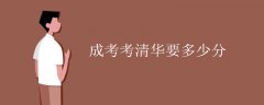 成考考清华要多少分 通过成考能上清华吗？