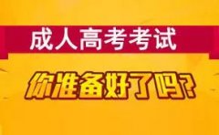 成人高考骗局多 不小心即能上当受骗