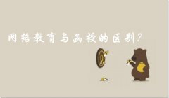 网络教育与函授的区别