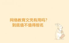 网络教育文凭有用吗?到底值不值得报名