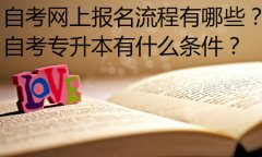 函授本科和自考本科哪个更好，含金量哪个更高？