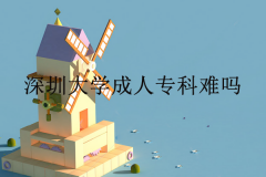 深圳成人大学成人专科难吗？考哪些科目？