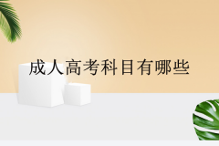 成人高考科目有哪些？报考条件及考试时间