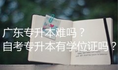 在职专升本费用一般多少钱？要读几年？