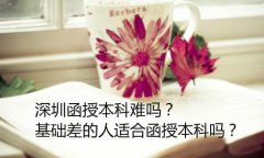 经验：成考函授学费是多少？函授本科2.5年一共多少钱？