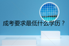 成考要求最低什么学历？报考流程是怎样？