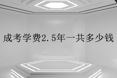 经验：成考大专费用大概要多少？2.5年学费一共多少？