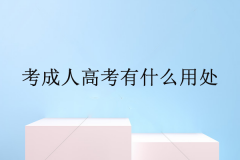 成考本科文凭有用吗？成考的本科学历含金量到底怎么样？