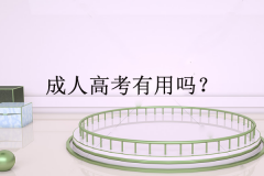 经验：专升本成考和网教哪个好考？成考本科含金量高吗？