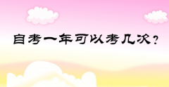 自考一年可以考几次？大自考和小自考有什么区别？