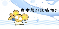 自考怎么报名啊？怎么选专业和学校啊？