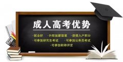 别搞混 成人高考不是成人教育