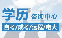 2020年选择深圳成考拿文凭 速来咨询了