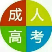 2020年深圳成考考试范围分析