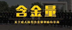 成人高考高升专 高升本OR专升本含金量到底有多高
