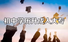 初中学历报读成人高考大专（成人大专）可以吗？