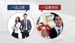 在职报名成人高考 一边上班 一拿文凭