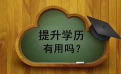 技校生报读成人高考提升学历有用吗