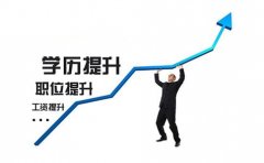 技校生有必要提升学历吗