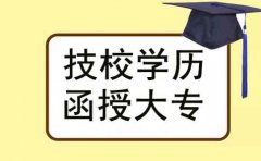技校文凭报考函授大专可以吗