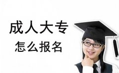 技校生报名成人大专可以吗