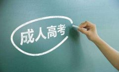 快速拿成人本科 须知深圳成考的用途