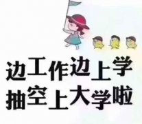 莫要等到成考学历改革在提升 学历用时方很晚