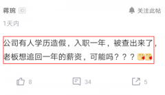 学历造假非小事 丢失工作赔工资是大事