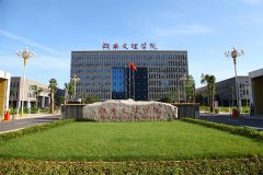 湖南文理学院2019成人高考招生简章