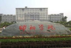 邵阳学院2020年成人高考招生简章