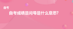 自考成绩是问号是什么意思？
