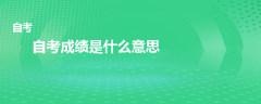 自考成绩-0是什么意思