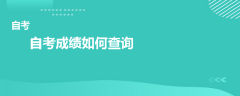 自考成绩如何查询