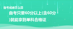 自考成绩怎么算