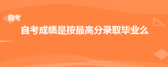 自考成绩是按最高分录取毕业么