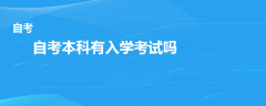 自考本科有入学考试吗