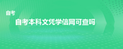 自考本科文凭学信网可查吗