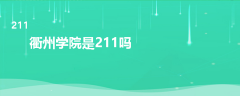 衢州学院是211吗