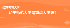 辽宁师范大学是重点大学吗