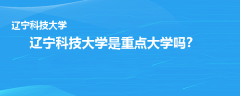 辽宁科技大学是重点大学吗
