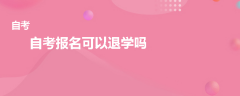 自考报名可以退学吗
