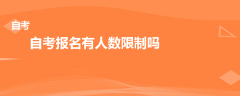 自考报名有人数限制吗