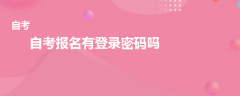 自考报名有登录密码吗