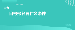 自考报名有什么条件