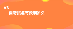 自考报名有效期多久