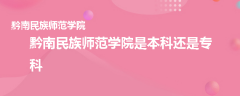 黔南民族师范学院是本科还是专科